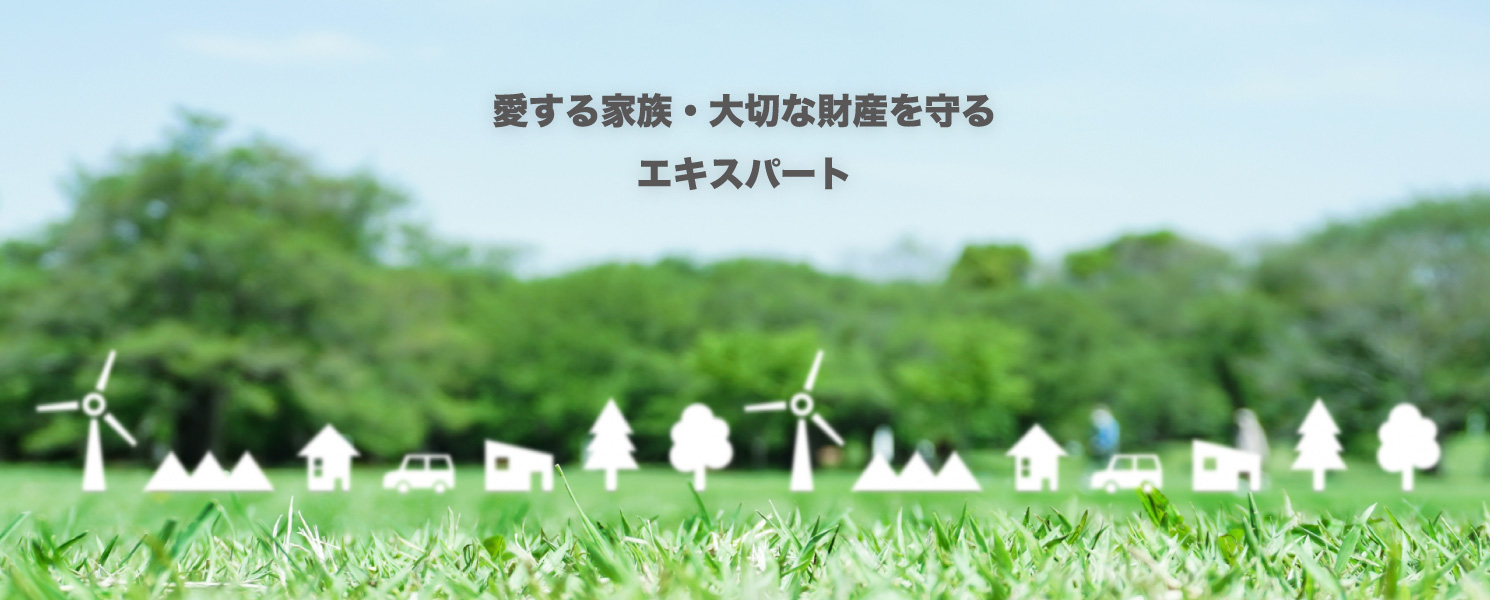 愛する家族・大切な財産を守るエキスパート